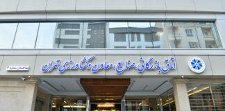 نتیجه انتخابات اتاق بازرگانی تهران مشخص شد اتاق بازرگانی تهران