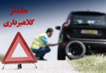 هشدار نسبت به کلاهبرداری امدادخودروهای بی نام و نشان امداد خودروی بی نام و نشان