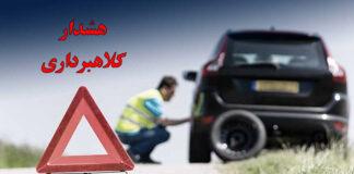 هشدار نسبت به کلاهبرداری امدادخودروهای بی نام و نشان امداد خودروی بی نام و نشان