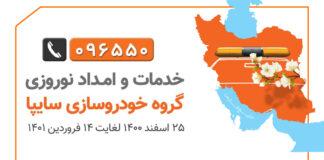 امداد نوروزي سايپا از 25 اسفند برگزار می شود/تجهیز 1200 گروه امدادی امداد خودروی سایپا