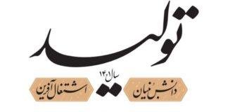 پیش شرط های تحقق تولید دانش بنیان تولید؛ دانش بنیان، اشتغال آفرین