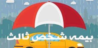 حق بیمه شخص ثالث انواع خودرو در سال ۱۴۰۴ اعلام شد+جدول