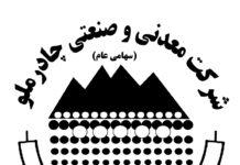 ابقای اعضای هیاتمدیره چادرملو در مجمع سالیانه