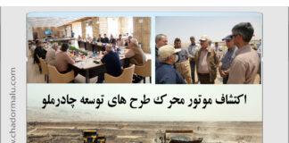 اکتشاف موتور محرک طرح های توسعه چادرملو