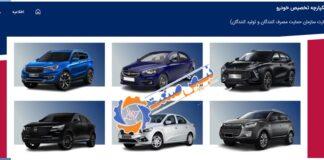 نتایج قرعه کشی خودرو فردا 2 مرداد اعلام می شود