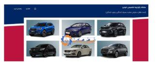 سامانه یکپارچه فروش خودرو با 19 محصول آغاز به کار کرد + جزئیات