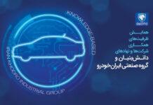 همایش همکاری شرکتهای دانشبنیان و ایران خودرو برگزار می شود