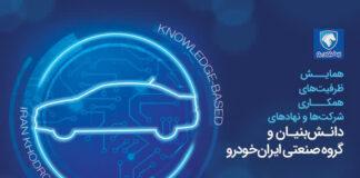 نقش موثر شرکتهای تام و جتکو در تحولات دانشبنیان ایران خودرو