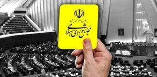 مجلس اولین کارت زرد را به دولت سیزدهم داد