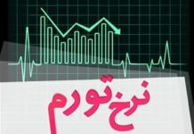 نرخ تورم نقطهای خرداد ماه به ۵۲.۵ درصد رسید