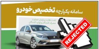 جزئیات حذف فروش خودرو در سامانه یکپارچه