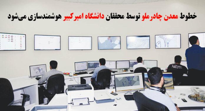 هوشمندسازی خطوط معدن چادرملو