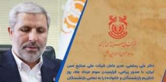 پیام تبریک مدیر عامل شرکت مس به مناسبت روز تکریم بازنشستگان و خانواده