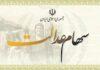 واریز سود سنواتی سهام عدالت آغاز شد