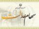 واریز سود سنواتی سهام عدالت آغاز شد