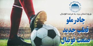 تیم فوتبال قشقایی به چادرملو رسید