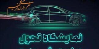 معرفی توانمندی دانش بنیان ساپکو در نمایشگاه تحول صنعت خودرو