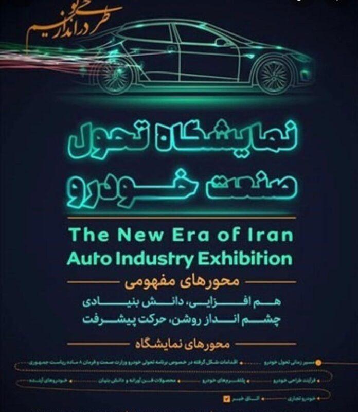 نمایشگاه تحول صنعت خودرو
