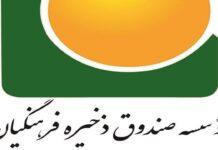 واکنش به خبر انتصاب داماد وزیر در صندوق ذخیره فرهنگیان