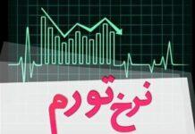 تورم مواد غذایی طی خرداد بدتر از زمان اشغال ایران در جنگ جهانی