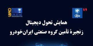 همایش تحول دیجیتال ساپکو در نمایشگاه بینالمللی قطعات
