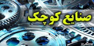 وزارت صمت نسبت به تامین تسهیلات برای صنایع کوچک اقدام کند