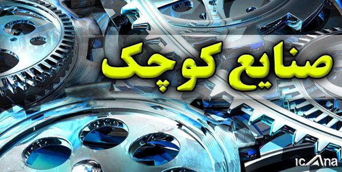 صنایع کوچک