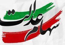 جزئیات واگذاری سهام عدالت به جاماندگان