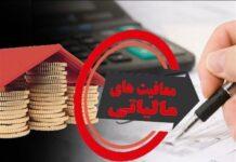 کدام واحدهای صنعتی در مناطق محروم معافیت مالیاتی می گیرند؟