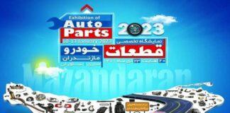 حضور زنجیره تامین ایران خودرو در نمایشگاه تخصصی ساری