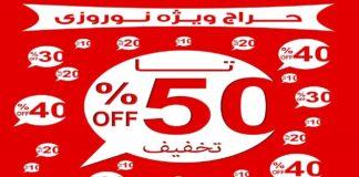 شرایط فروش فوق العاده شب عید اعلام شد