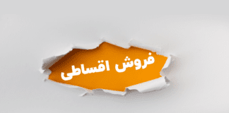 فروش اقساطی و اعتباری شفاف می شود