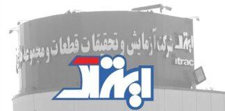 سفارش پذیری در آزمایش و تایید کیفی قطعات ممنوع است