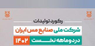 ثبت رکورد استخراج 42 میلیون و 95 هزار تن ماده معدنی در شرکت مس