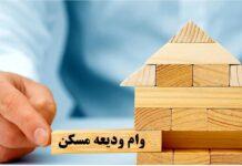 وام جدید ودیعه مسکن به بانکها ابلاغ شد