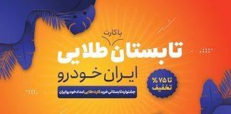 جشنواره تابستانی اشتراک طلایی ایران خودرو آغاز شد