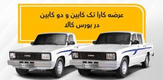 عرضه وانت کارا تک کابین و دو کابین در بورس