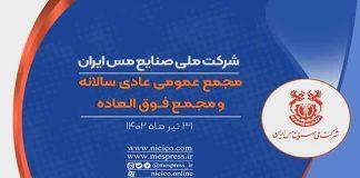 مجمع عمومی شرکت مس برگزار میشود
