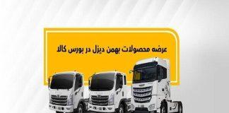کامیون فورس و کشنده امپاور در بورس کالا عرضه میشود