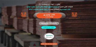 ثبت رکورد تولید کاتد تولیدی پالایشگاه سرچشمه