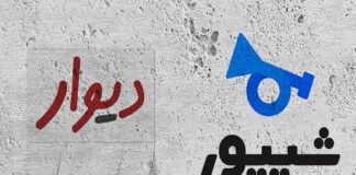 درخواست وزارت صمت برای تعلیق فعالیت دیوار و شیپور