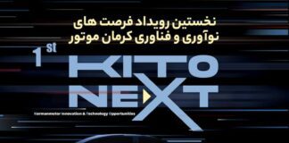 نخستین رویداد فرصت های نوآوری و فناوری کرمان موتور برگزار میشود