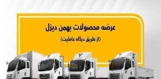 پیش فروش ویژه محصولات بهمن دیزل اعلام شد