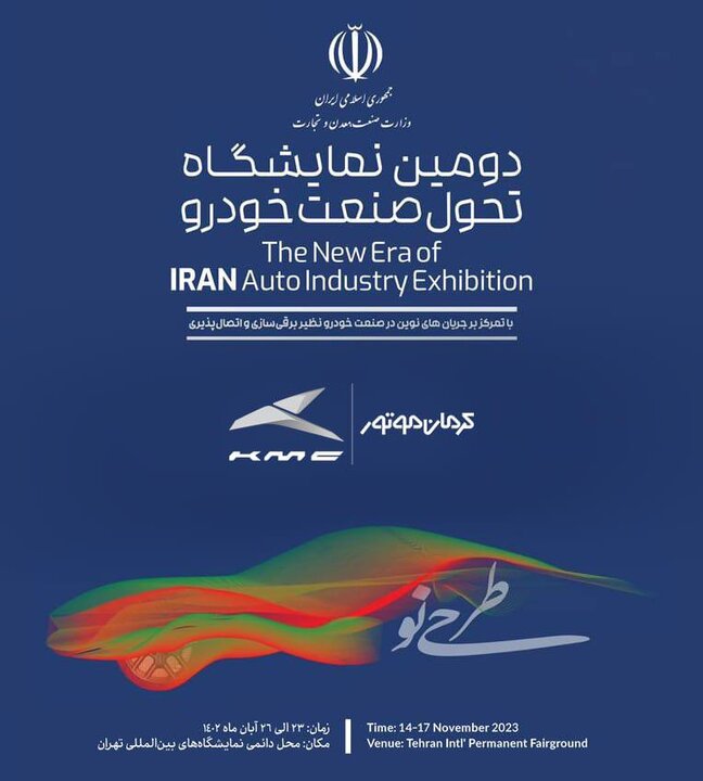 نمایشگاه تحول صنعت خودرو