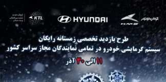 طرح بازدید استقبال از زمستان برای خودروهای هیوندای
