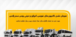 جزئیات فروش نقدی انواع کامیون و کشنده بهمن دیزل اعلام شد