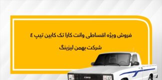 نحوه فروش وانت کارا به روش لیزینگ اعلام شد