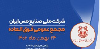 اعلام زمان برگزاری مجمع عمومی فوق العاده شرکت ملی مس