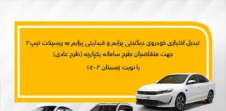 جزئیات تبدیل اختیاری دیگنیتی پرایم و فیدلیتی پرایم به ریسپکت۲