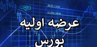 عرضههای اولیه بورس تا اطلاع ثانوی لغو شد